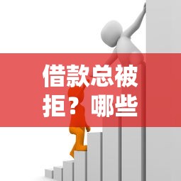 借款总被拒?哪些平台还能借到钱?这3个办法或许能帮到你 借款总被拒?哪些平台还能借到钱?这3个办法或许能帮到你