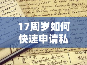 17周岁如何快速申请私人借款?这些合法渠道和避坑指南要了解! 17周岁如何快速申请私人借款?这些合法渠道和避坑指南要了解!