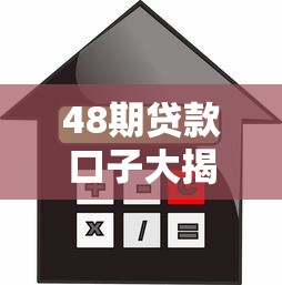 48期贷款口子大揭秘:超长分期攻略助你轻松借款! 48期贷款口子大揭秘:超长分期攻略助你轻松借款!