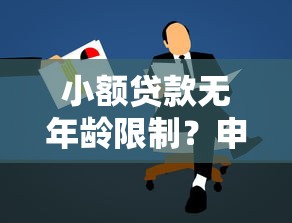 小额贷款无年龄限制?申请条件与流程全解析 小额贷款无年龄限制?申请条件与流程全解析