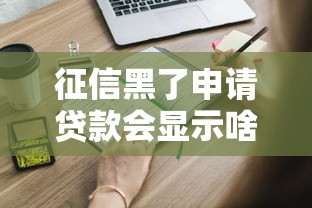 征信黑了申请贷款会显示啥?这些记录影响你必须知道! 征信黑了申请贷款会显示啥?这些记录影响你必须知道!