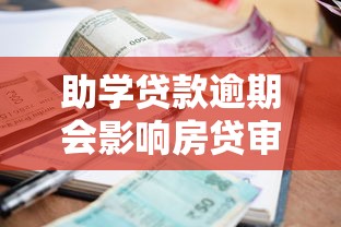 助学贷款逾期会影响房贷审批吗?关键点解析 助学贷款逾期会影响房贷审批吗?关键点解析