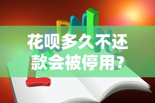花呗多久不还款会被停用?这些后果你一定要知道! 花呗多久不还款会被停用?这些后果你一定要知道!