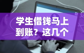 学生借钱马上到账?这几个地方靠谱又方便! 学生借钱马上到账?这几个地方靠谱又方便!