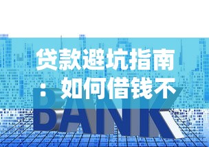 贷款避坑指南:如何借钱不上征信黑名单的实用技巧 贷款避坑指南:如何借钱不上征信黑名单的实用技巧