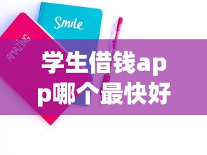 学生借钱app哪个最快好通过?实测推荐这几款靠谱平台 学生借钱app哪个最快好通过?实测推荐这几款靠谱平台