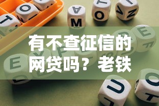 有不查征信的网贷吗?老铁必看的避坑指南! 有不查征信的网贷吗?老铁必看的避坑指南!