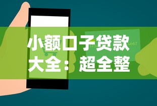 小额口子贷款大全:超全整理+手把手解析避坑技巧 小额口子贷款大全:超全整理+手把手解析避坑技巧