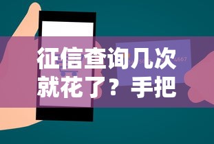 征信查询几次就花了?手把手教你修复信用记录 征信查询几次就花了?手把手教你修复信用记录