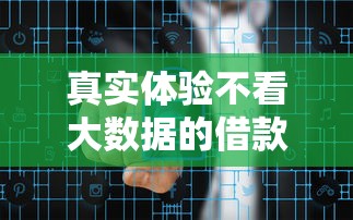 真实体验不看大数据的借款平台有哪些?这5个渠道审批更灵活! 真实体验不看大数据的借款平台有哪些?这5个渠道审批更灵活!