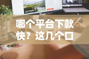 哪个平台下款快?这几个口子审批迅速到账稳! 哪个平台下款快?这几个口子审批迅速到账稳!