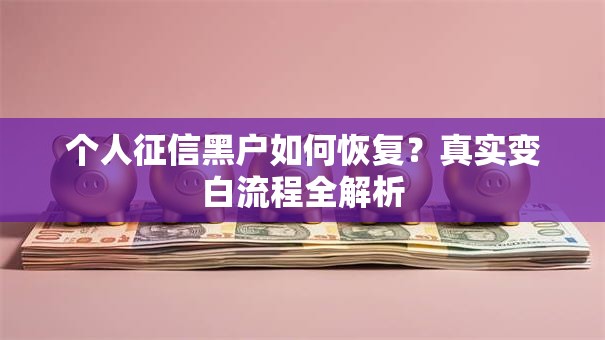 个人征信黑户如何恢复?真实变白流程全解析 个人征信黑户如何恢复?真实变白流程全解析
