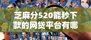 芝麻分520能秒下款的网贷平台有哪些？实测推荐这几个靠谱选择！