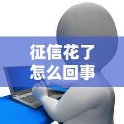 征信花了怎么回事?教你识别五大信号避免贷款被拒! 征信花了怎么回事?教你识别五大信号避免贷款被拒!