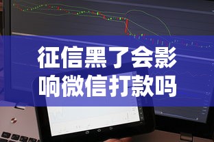 征信黑了会影响微信打款吗?贷款到账问题全解析 征信黑了会影响微信打款吗?贷款到账问题全解析