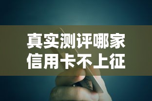 真实测评哪家信用卡不上征信?这5家银行竟然不查信用记录! 真实测评哪家信用卡不上征信?这5家银行竟然不查信用记录!