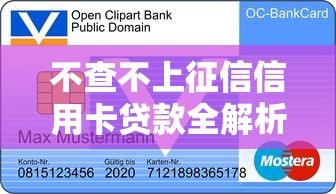 不查不上征信信用卡贷款全解析,快速申请指南! 不查不上征信信用卡贷款全解析,快速申请指南!