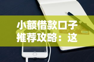 小额借款口子推荐攻略:这5类平台更靠谱! 小额借款口子推荐攻略:这5类平台更靠谱!