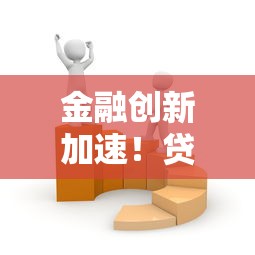金融创新加速!贷款行业迎来哪些新机遇与挑战? 金融创新加速!贷款行业迎来哪些新机遇与挑战?