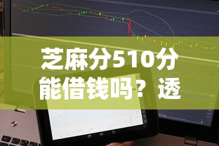 芝麻分510分能借钱吗？透明贷款平台推荐及避坑指南