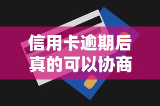 信用卡逾期后真的可以协商分期还款吗?协商技巧与注意事项全解析 信用卡逾期后真的可以协商分期还款吗?协商技巧与注意事项全解析