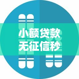 小额贷款无征信秒通过的平台有哪些?这几家靠谱推荐! 小额贷款无征信秒通过的平台有哪些?这几家靠谱推荐!