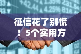 征信花了别慌!5个实用方法教你如何恢复征信,轻松解决贷款难题 征信花了别慌!5个实用方法教你如何恢复征信,轻松解决贷款难题