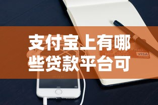 支付宝上有哪些贷款平台可以借钱?这些正规渠道要收藏 支付宝上有哪些贷款平台可以借钱?这些正规渠道要收藏