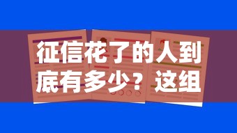 征信花了的人到底有多少?这组数据告诉你答案 征信花了的人到底有多少?这组数据告诉你答案