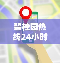 碧桂园热线24小时人工服务电话是多少?最新官方贷款服务咨询方式 碧桂园热线24小时人工服务电话是多少?最新官方贷款服务咨询方式