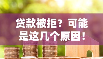 贷款被拒?可能是这几个原因!资金方审核不通过怎么办? 贷款被拒?可能是这几个原因!资金方审核不通过怎么办?
