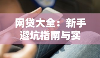 网贷大全:新手避坑指南与实用借款技巧解析 网贷大全:新手避坑指南与实用借款技巧解析