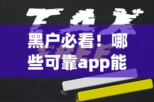 黑户必看!哪些可靠app能申请到钱?真实评测+避坑指南 黑户必看!哪些可靠app能申请到钱?真实评测+避坑指南
