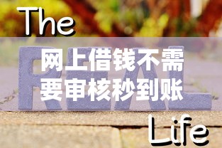 网上借钱不需要审核秒到账的软件是真的吗?揭秘真相 网上借钱不需要审核秒到账的软件是真的吗?揭秘真相