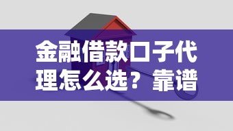 金融借款口子代理怎么选?靠谱平台推荐与避坑指南 金融借款口子代理怎么选?靠谱平台推荐与避坑指南
