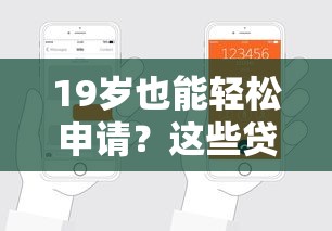 19岁也能轻松申请?这些贷款口子年轻人别错过 19岁也能轻松申请?这些贷款口子年轻人别错过