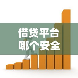 借贷平台哪个安全可靠?这5个关键点帮你选对靠谱渠道! 借贷平台哪个安全可靠?这5个关键点帮你选对靠谱渠道!