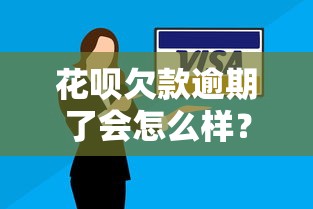 花呗欠款逾期了会怎么样?后果严重吗? 花呗欠款逾期了会怎么样?后果严重吗?