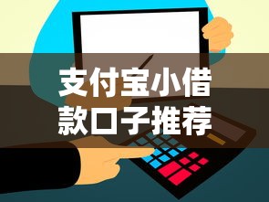 支付宝小借款口子推荐:快速到账的借款渠道解析 支付宝小借款口子推荐:快速到账的借款渠道解析