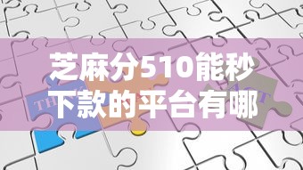 芝麻分510能秒下款的平台有哪些?低分用户必看攻略 芝麻分510能秒下款的平台有哪些?低分用户必看攻略