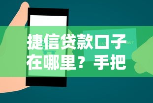 捷信贷款口子在哪里?手把手教你快速找到申请入口 捷信贷款口子在哪里?手把手教你快速找到申请入口