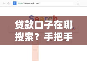 贷款口子在哪搜索?手把手教你找到靠谱渠道不踩坑 贷款口子在哪搜索?手把手教你找到靠谱渠道不踩坑