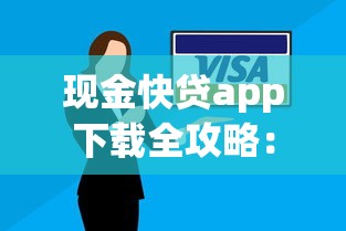 现金快贷app下载全攻略:安全借款流程与使用技巧解析 现金快贷app下载全攻略:安全借款流程与使用技巧解析