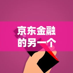 京东金融的另一个贷款口子?这些隐藏备用方案你可能不知道! 京东金融的另一个贷款口子?这些隐藏备用方案你可能不知道!