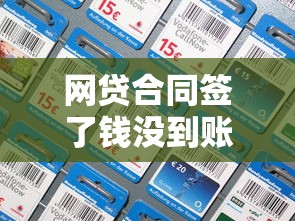 网贷合同签了钱没到账?手把手教你正确处理方式 网贷合同签了钱没到账?手把手教你正确处理方式