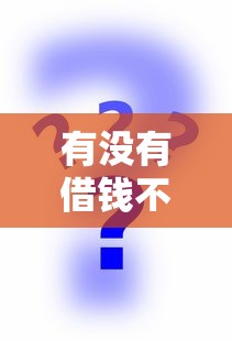 有没有借钱不看征信的平台?这几种方式或许能帮到你! 有没有借钱不看征信的平台?这几种方式或许能帮到你!