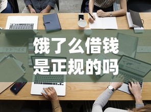 饿了么借钱是正规的吗?百信银行合作靠谱吗?实测解析 饿了么借钱是正规的吗?百信银行合作靠谱吗?实测解析
