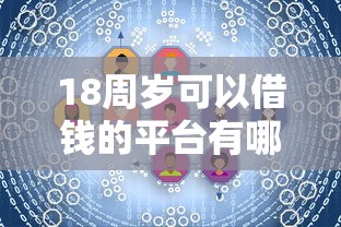 18周岁可以借钱的平台有哪些?这些渠道满足你的需求! 18周岁可以借钱的平台有哪些?这些渠道满足你的需求!