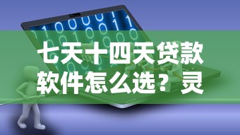 七天十四天贷款软件怎么选?灵活周转必看避坑指南 七天十四天贷款软件怎么选?灵活周转必看避坑指南