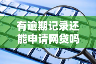 有逾期记录还能申请网贷吗?这些平台或许能帮你! 有逾期记录还能申请网贷吗?这些平台或许能帮你!